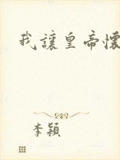 我让皇帝怀孕了