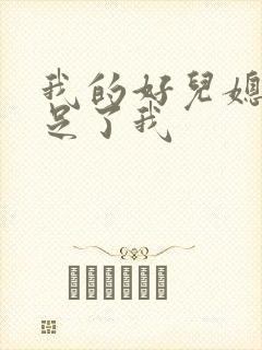 我的好儿媳妇满足了我