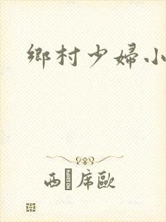 乡村少妇小说