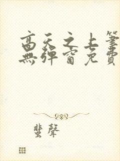 高天之上笔趣阁无弹窗免费阅读