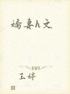 娇妻h文