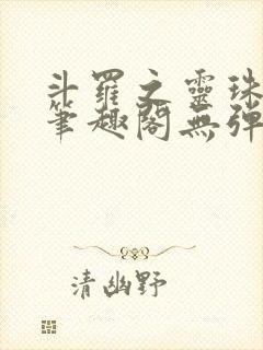 斗罗之灵珠神剑笔趣阁无弹窗