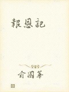 报恩记