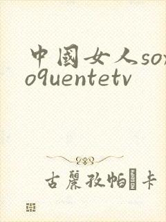 中国女人soxo9uentetv