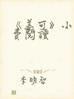 《姜可》小说免费阅读