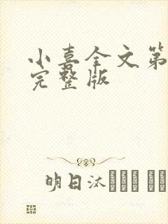 小喜全文第一部完整版