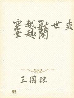 穿越兽世爽翻了笔趣阁