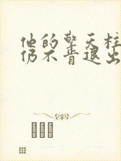 他的擎天柱巨龙仍不肯退出