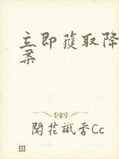 立即获取降糖方案