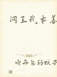 网王我本善良