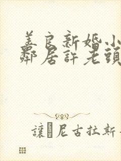 善良新婚小倩和邻居许老头