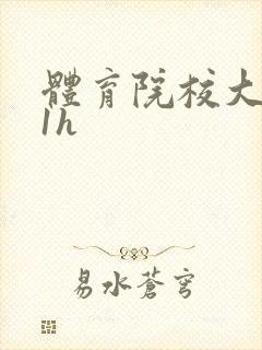 体育院校大猛攻1h