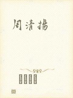 周清扬