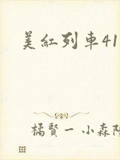 美红列车41章