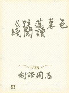 《跌落暮色》在线阅读