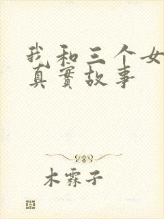 我和三个女孩的真实故事