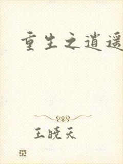 重生之逍遥天地