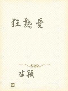 狂热爱