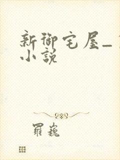 新御宅屋_自由小说