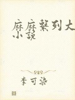 麻麻系列大合集小说