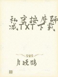 私密按摩师无删减TXT下载