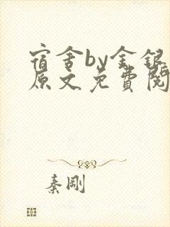 宿舍by金银花原文免费阅读