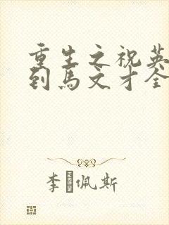 重生之祝英台遇到马文才全文免费