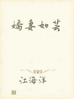 娇妻如芸