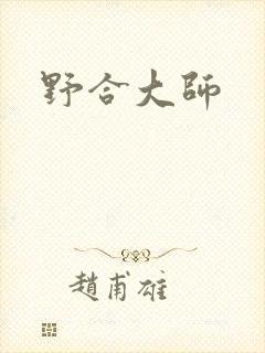 野合大师