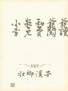 小米和爷爷第三章免费阅读