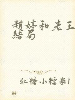 赵婷和老王的大结局