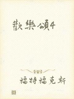 欢乐颂4
