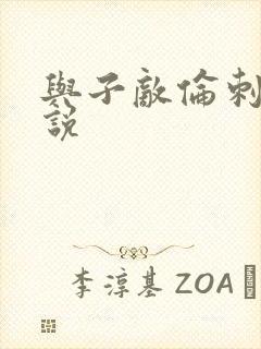 与子敌伦刺激小说