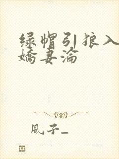 绿帽引狼入室之娇妻沦