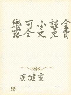 乐可小说金银花露全文免费阅读