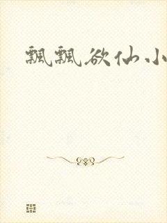 飘飘欲仙小说