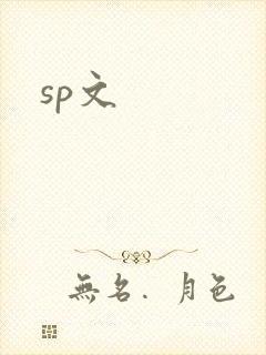 sp文