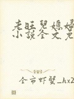 老旺儿媳妇秦雨小说全文免费阅读