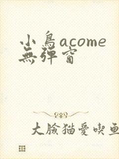 小鸟acome无弹窗