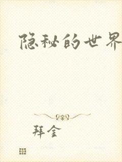 隐秘的世界