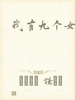 我有九个女徒弟