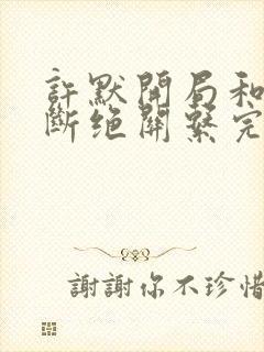 许默开局和父母断绝关系完整版