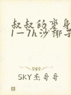 叔叔的变身药水1—7h沙椰子