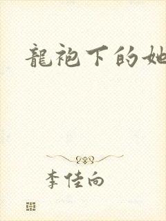 龙袍下的她