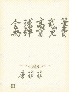 全球高武笔趣阁无弹窗免费阅读