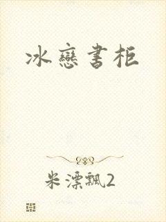 冰恋书柜