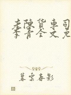 老陈货车司机和李青全文免费阅读