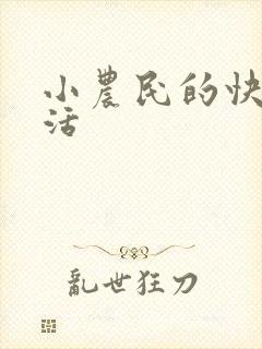 小农民的快乐生活