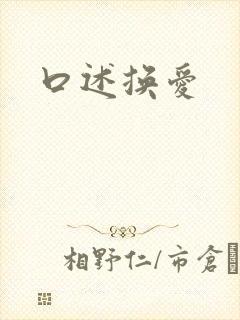口述换爱