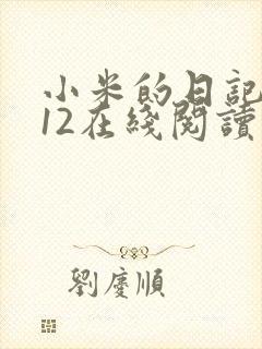 小米的日记1-12在线阅读